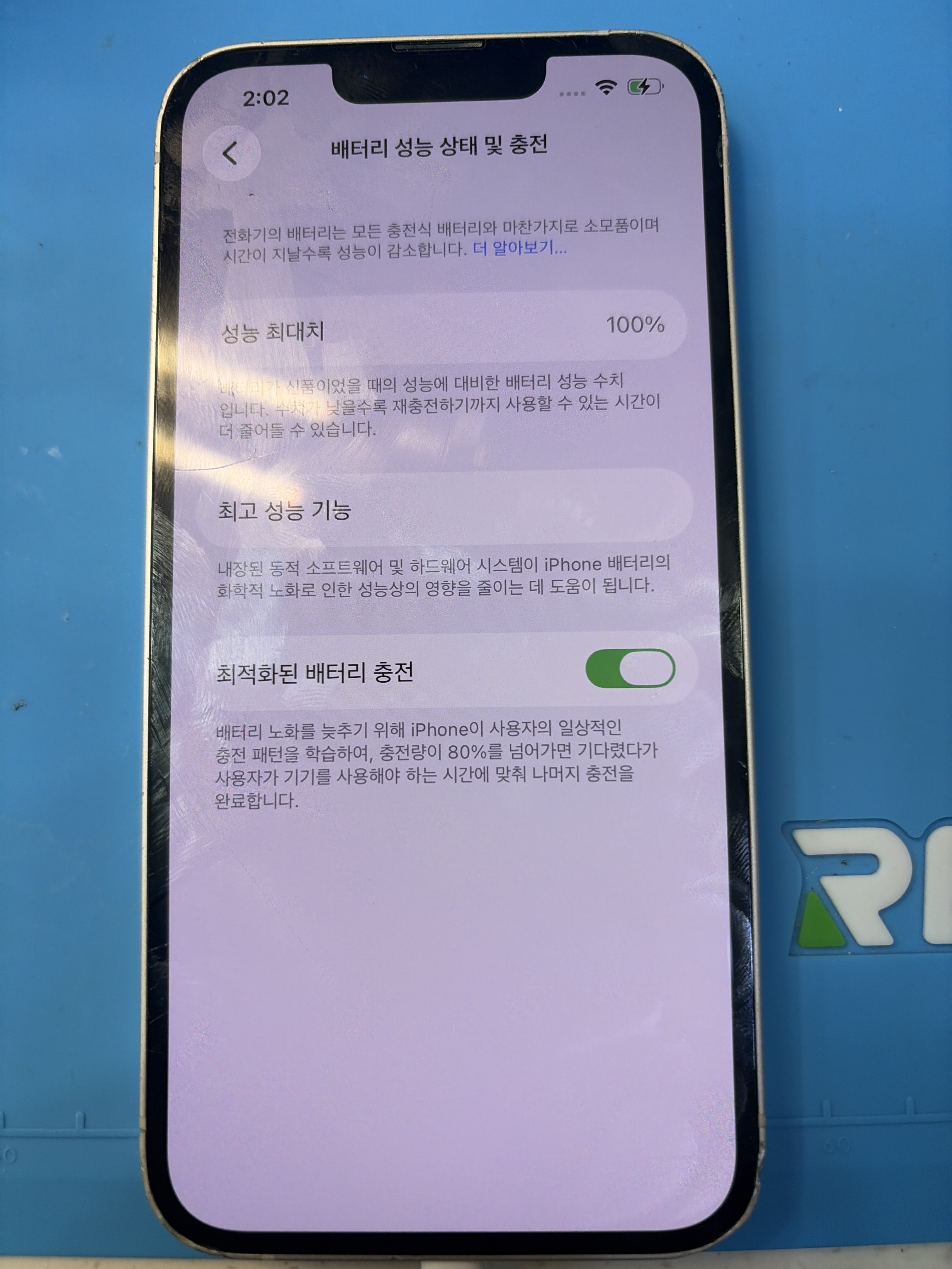 아이폰 13 교체 후 배터리 성능치 100% 회복 화면