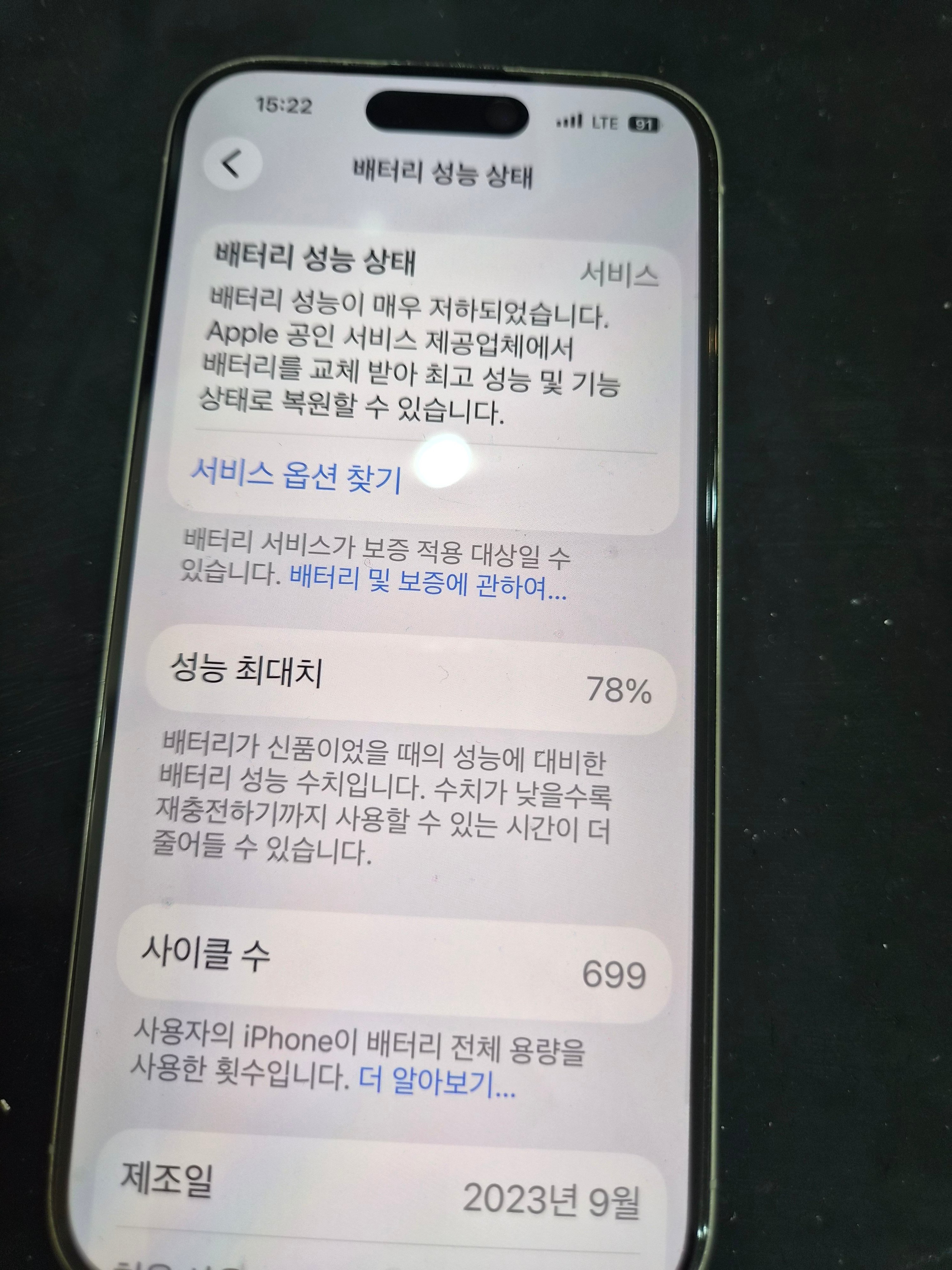 아이폰 iPhone 15 Pro 기존 배터리 성능치 진단 화면