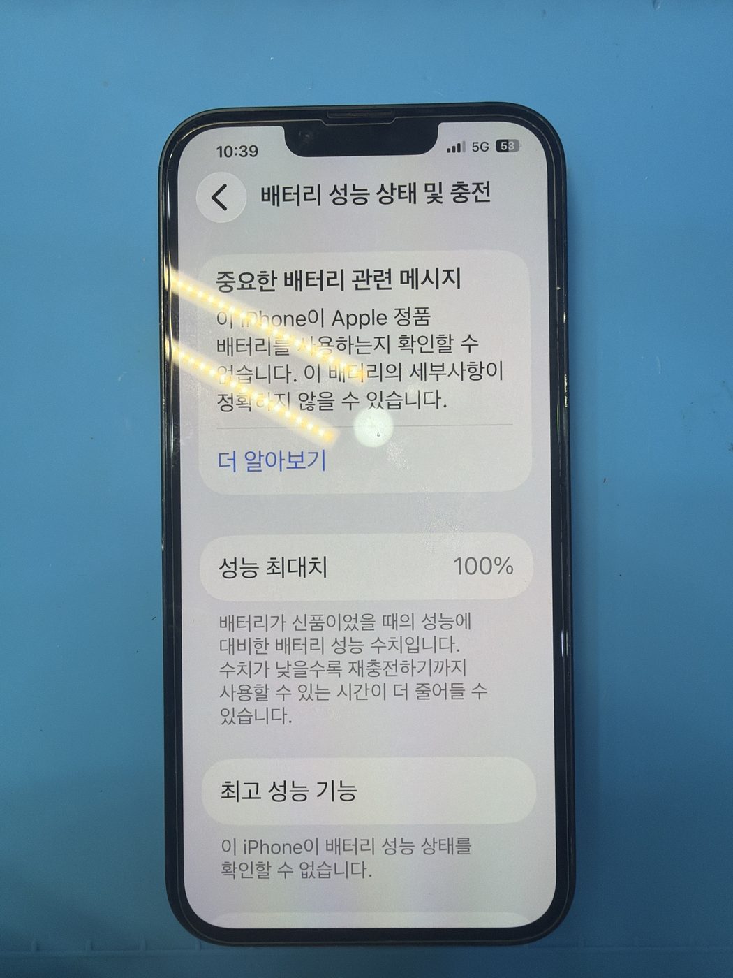 아이폰 13 교체 후 배터리 성능치 100% 회복 화면