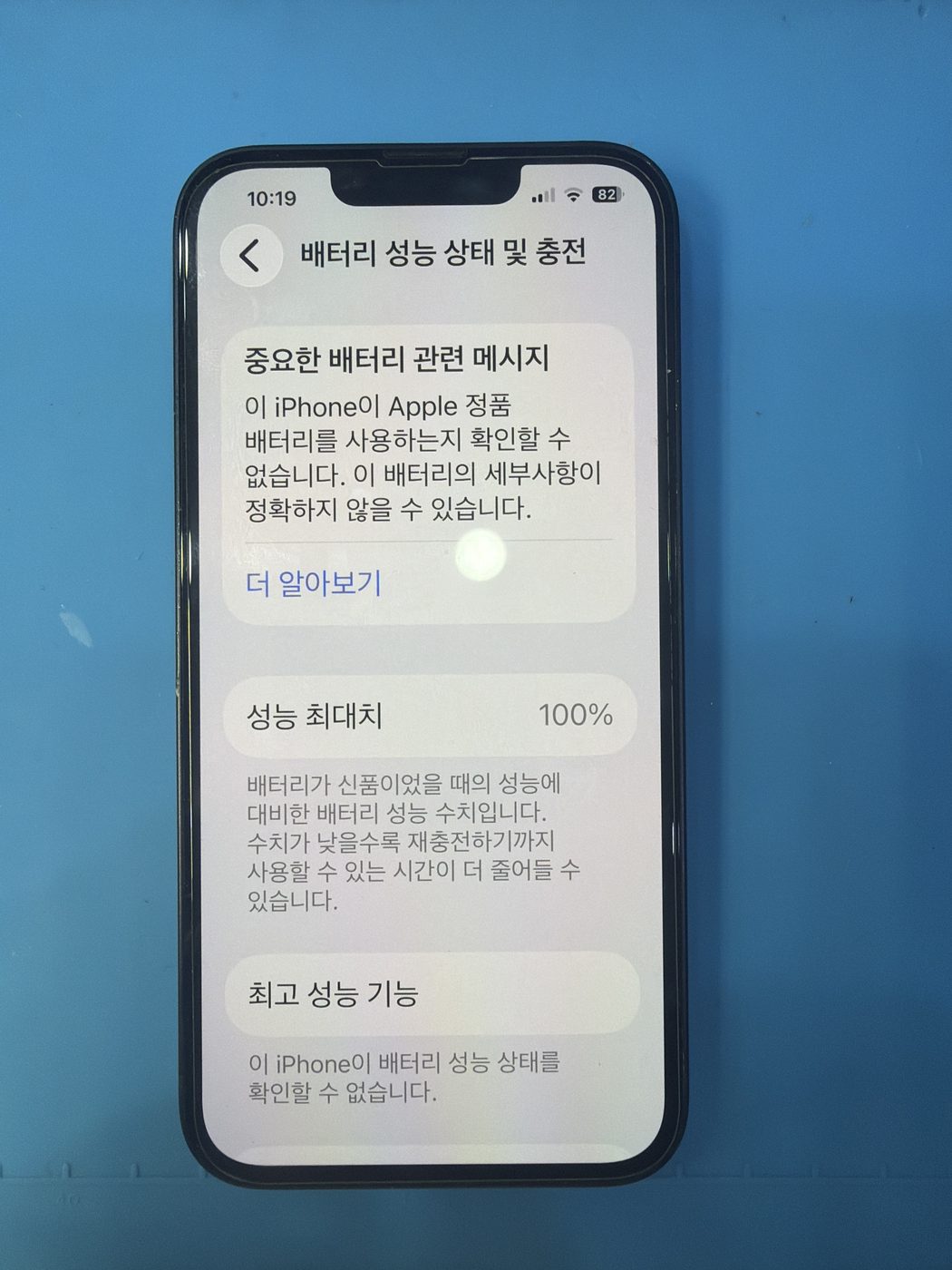 아이폰 13 기존 배터리 성능치 진단 화면