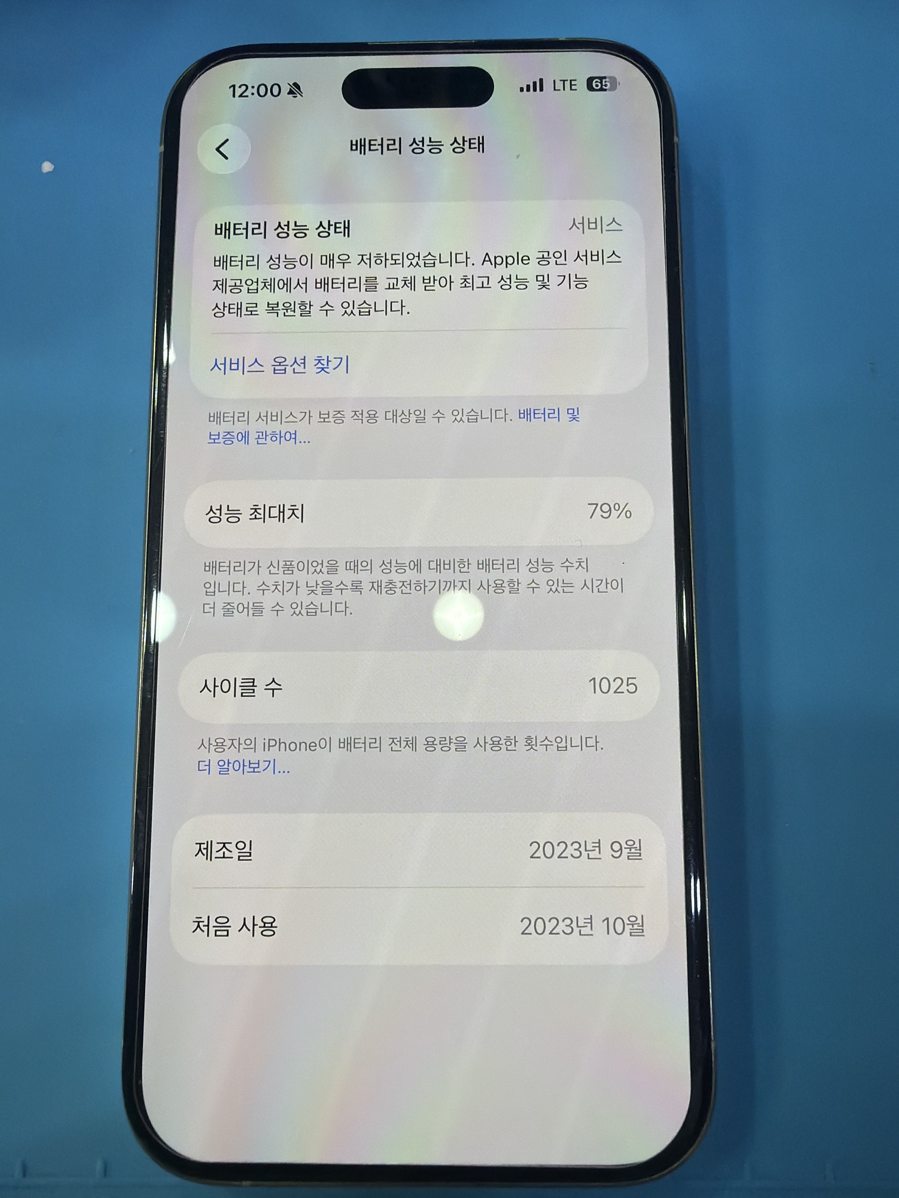 아이폰 15 Pro 기존 배터리 성능치 진단 화면