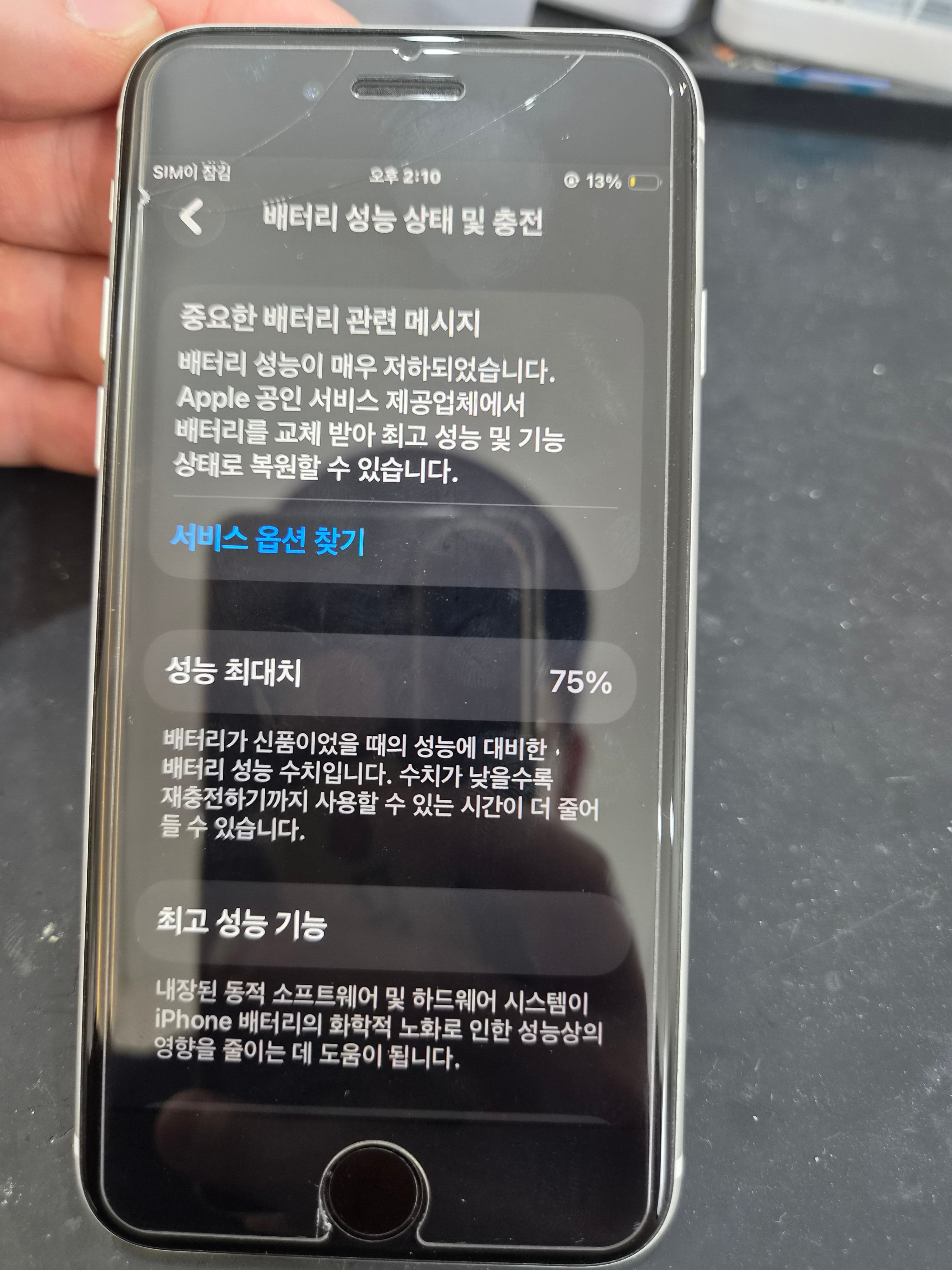 아이폰 SE (2세대) 기존 배터리 성능치 진단 화면