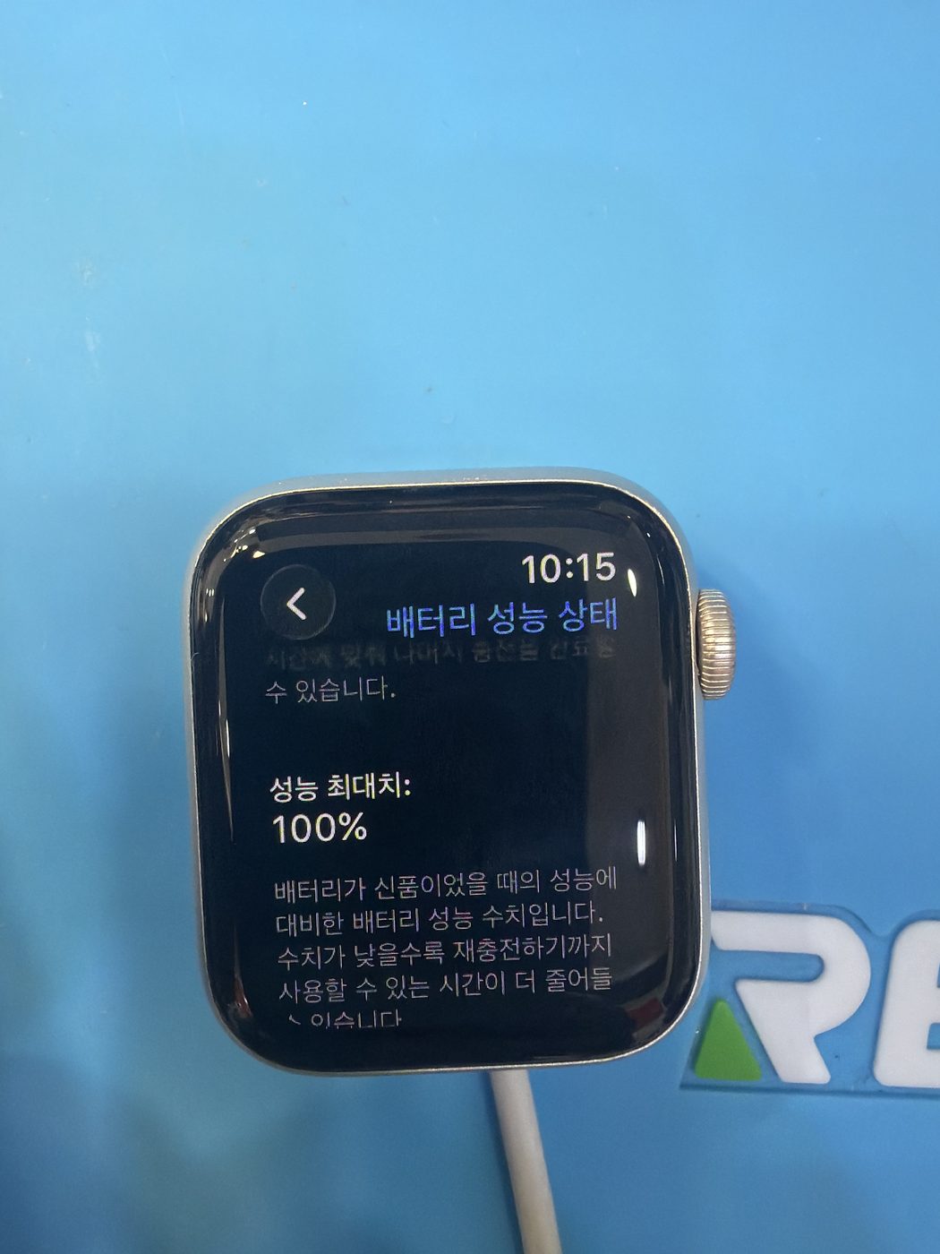 애플워치 SE (2세대) (40mm) 교체 후 배터리 성능치 100% 회복 화면