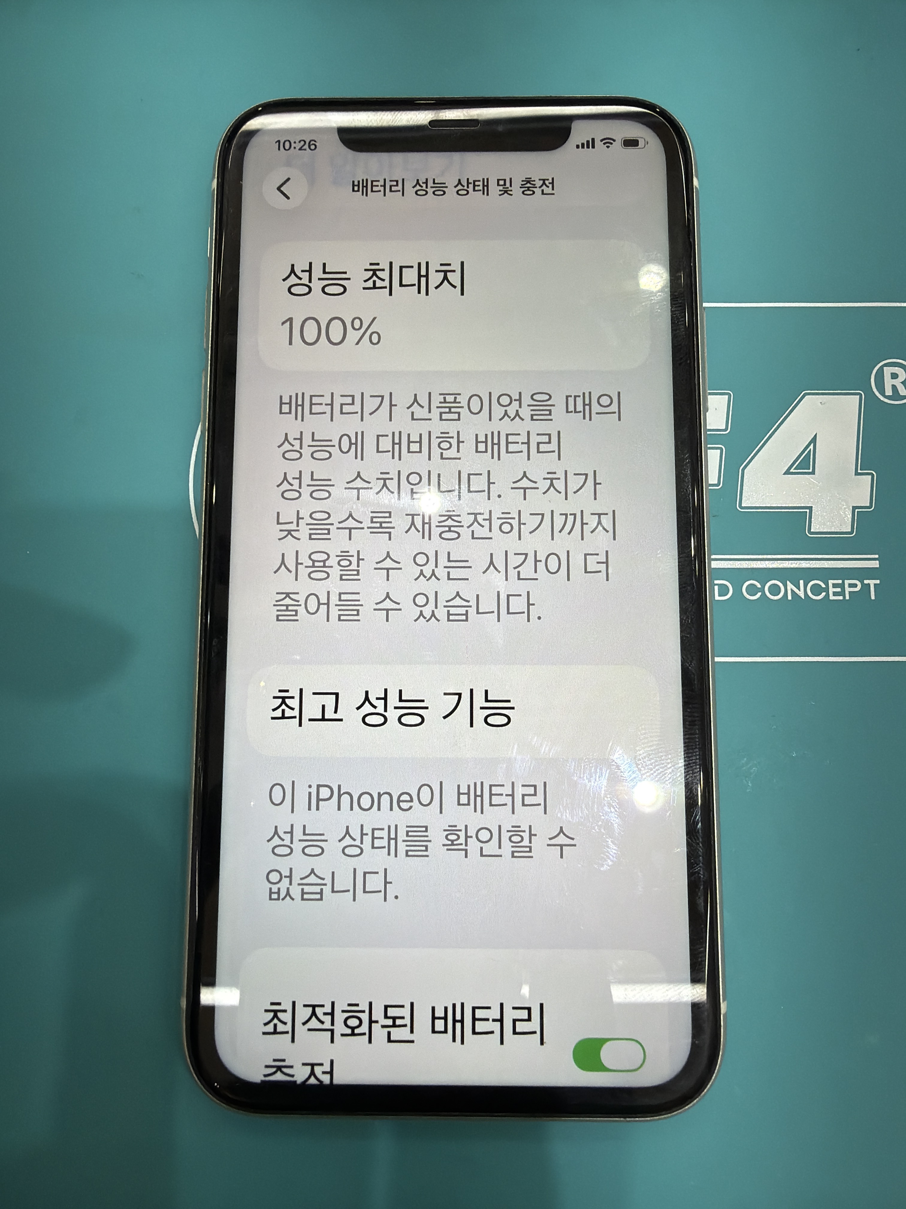 아이폰 11 교체 후 배터리 성능치 100% 회복 화면