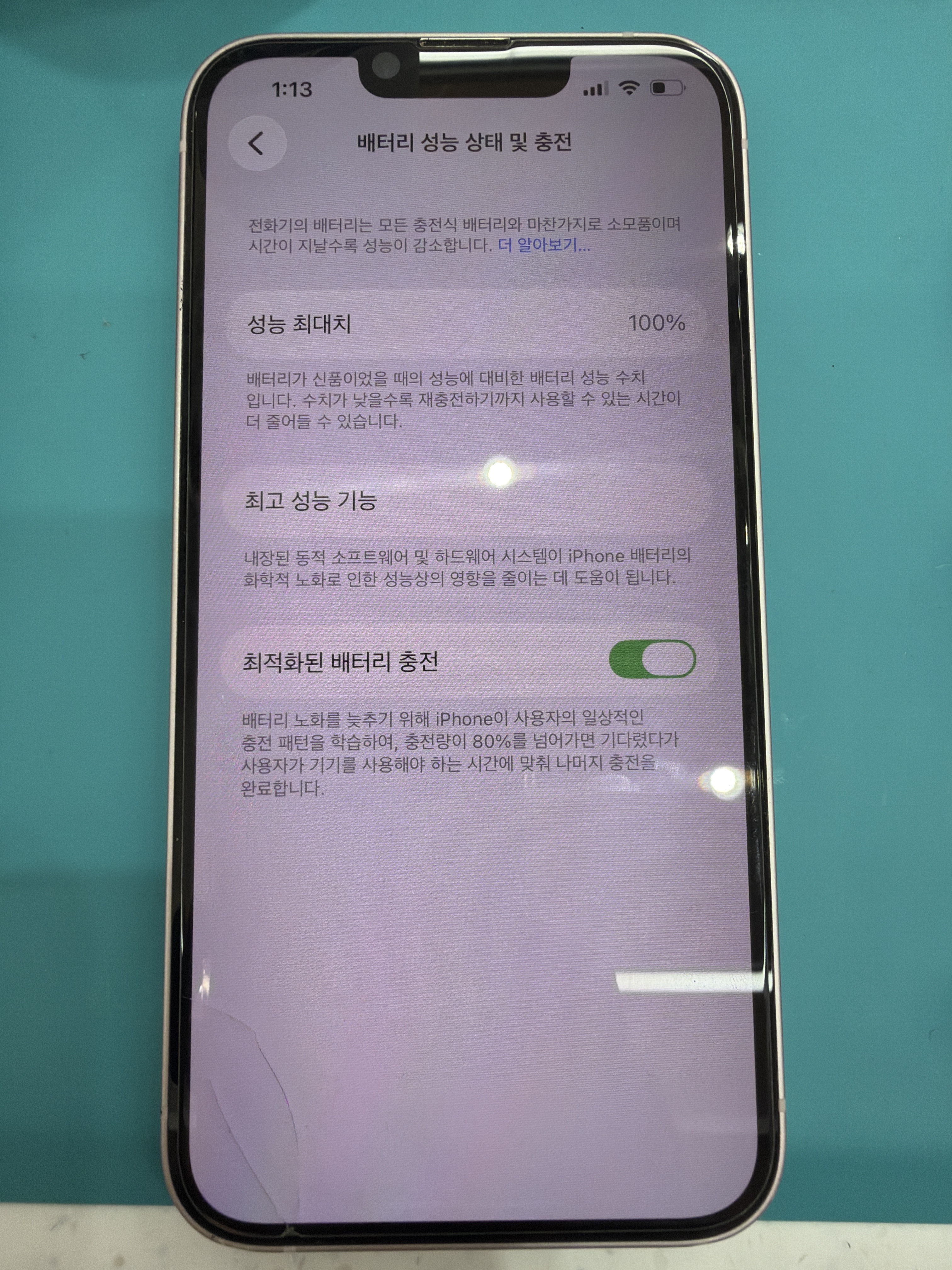 아이폰 13 교체 후 배터리 성능치 100% 회복 화면