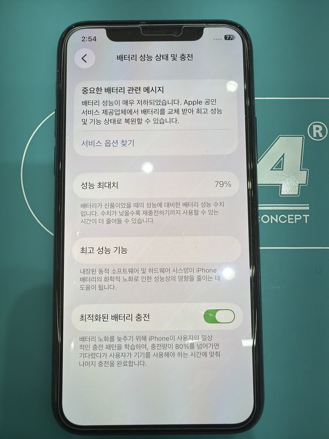 아이폰 11 Pro 기존 배터리 성능치 진단 화면