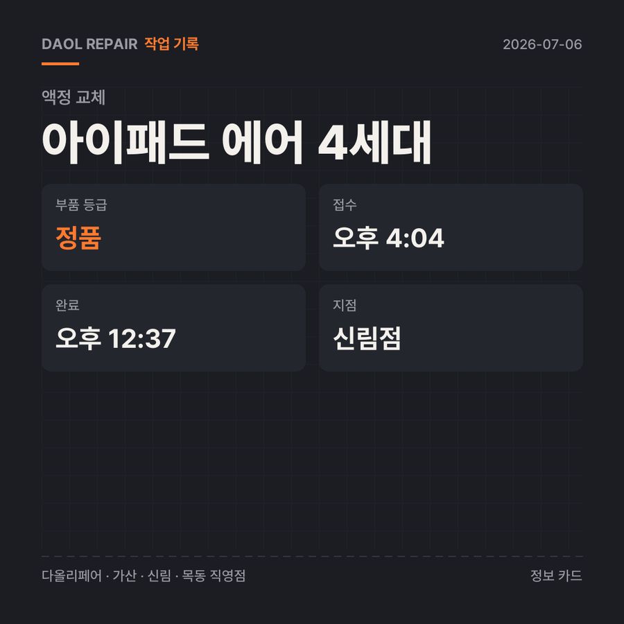 아이패드 에어 4세대 액정 교체 기록 카드 — 부품 등급·소요 시간·지점