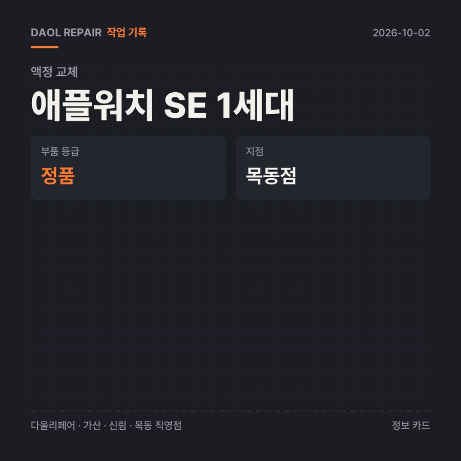 애플워치 SE 1세대 액정 교체 기록 카드 — 부품 등급·소요 시간·지점