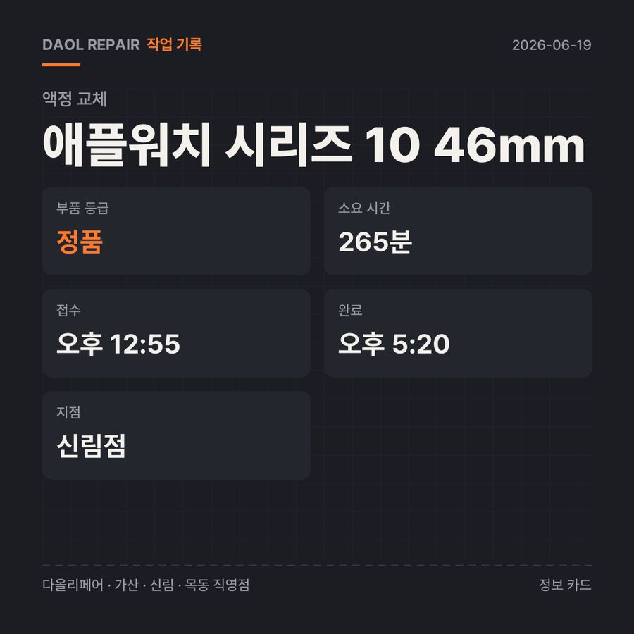애플워치 시리즈 10 46mm 액정 교체 기록 카드 — 부품 등급·소요 시간·지점