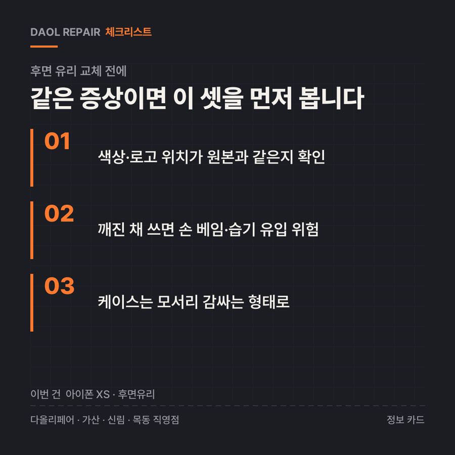 후면 유리 교체 전 확인할 3가지 — 정보 카드