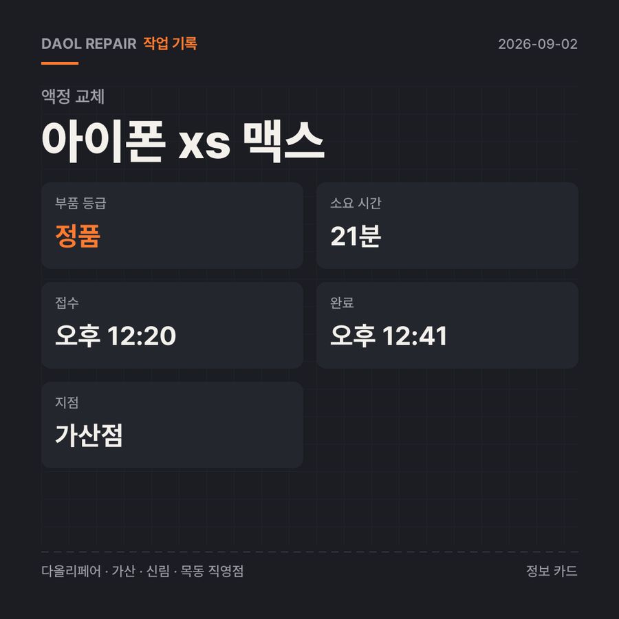 아이폰 xs 맥스 액정 교체 기록 카드 — 부품 등급·소요 시간·지점