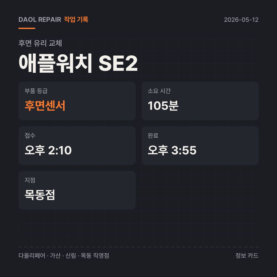 애플워치 SE2 후면 유리 교체 기록 카드 — 부품 등급·소요 시간·지점