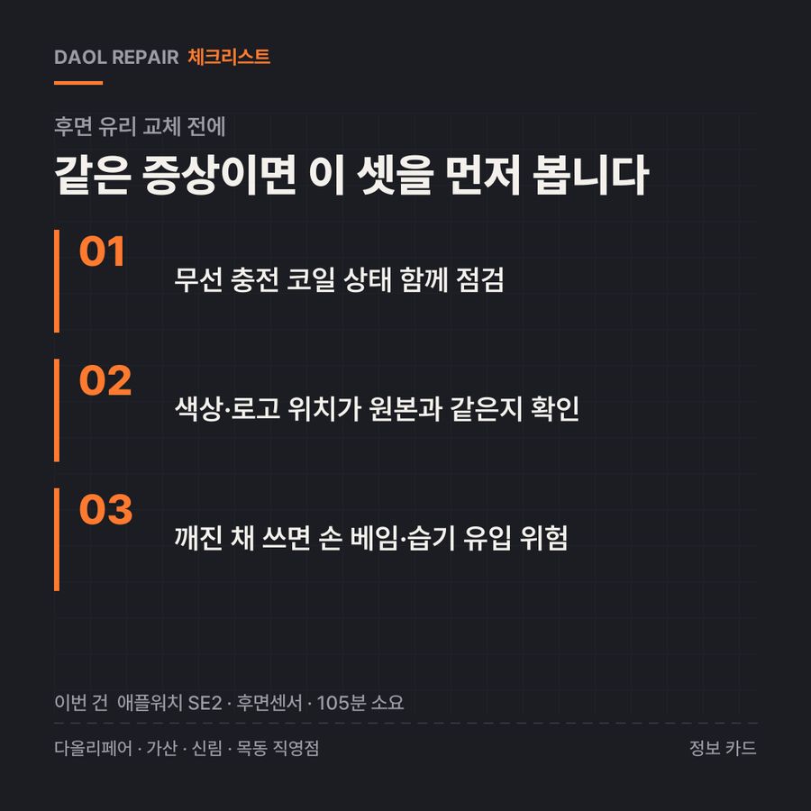 후면 유리 교체 전 확인할 3가지 — 정보 카드