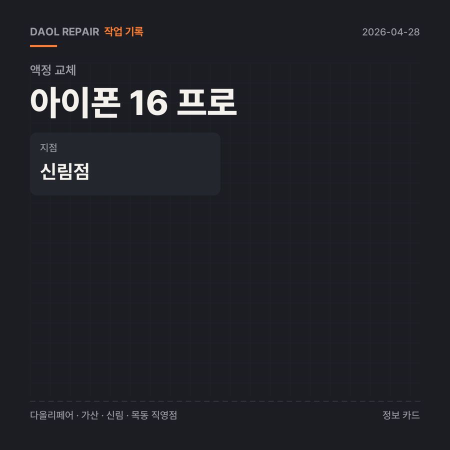 아이폰 16 프로 액정 교체 기록 카드 — 부품 등급·소요 시간·지점