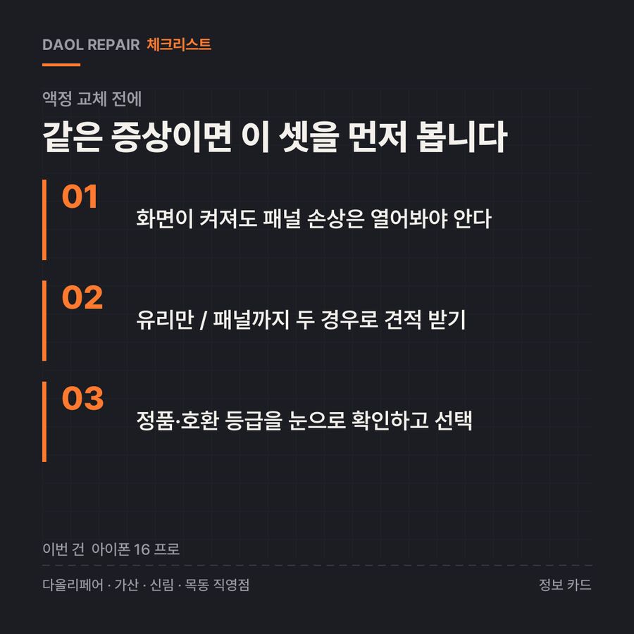 액정 교체 전 확인할 3가지 — 정보 카드