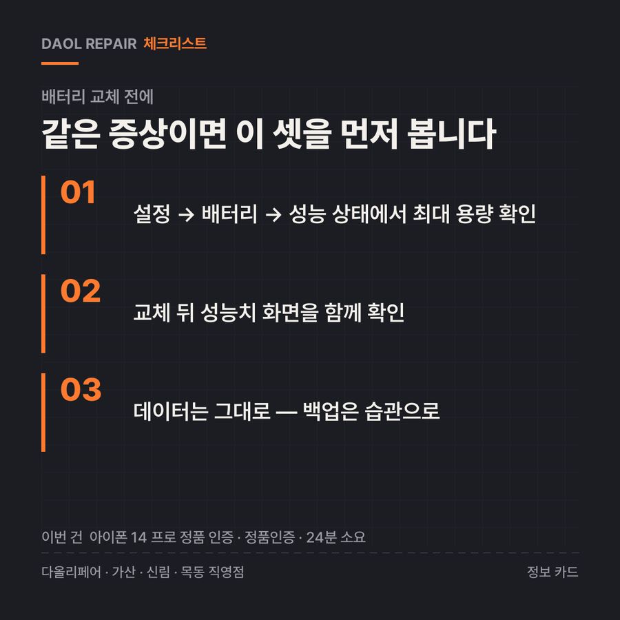배터리 교체 전 확인할 3가지 — 정보 카드