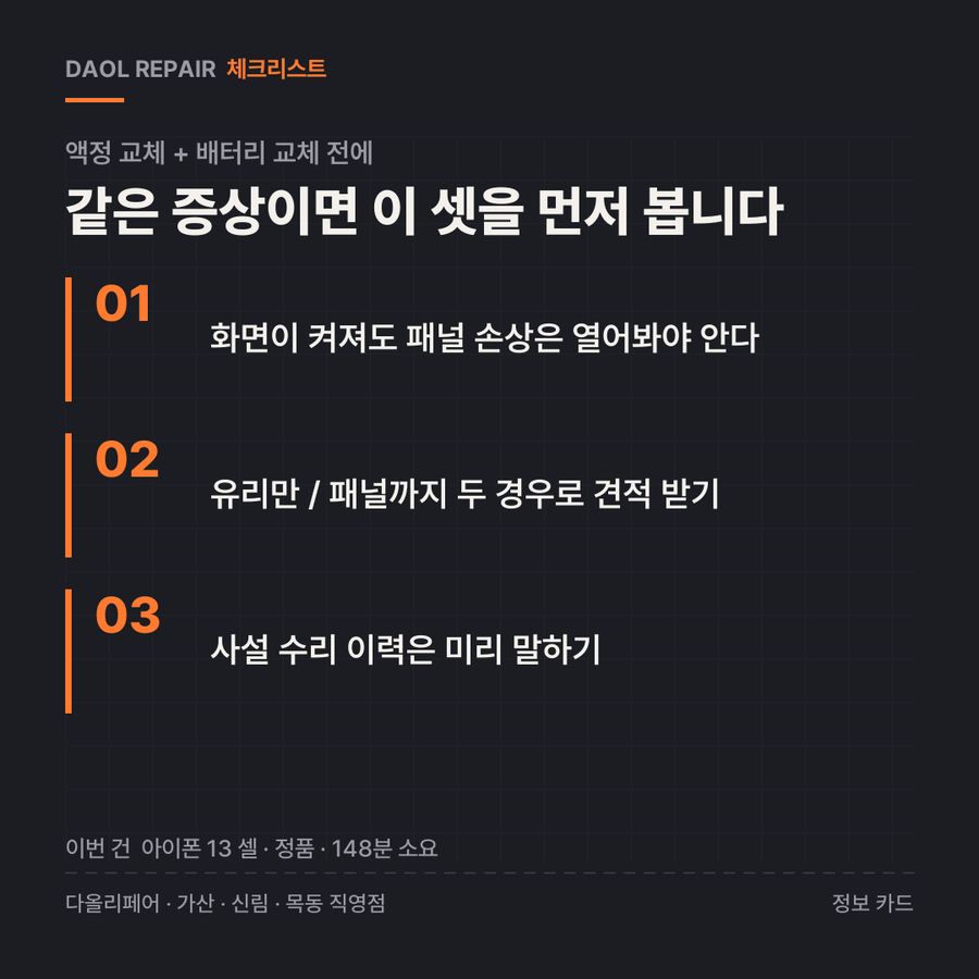 액정 교체 + 배터리 교체 전 확인할 3가지 — 정보 카드