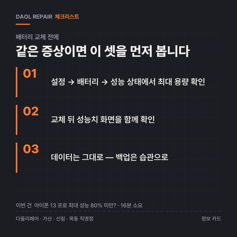 배터리 교체 전 확인할 3가지 — 정보 카드