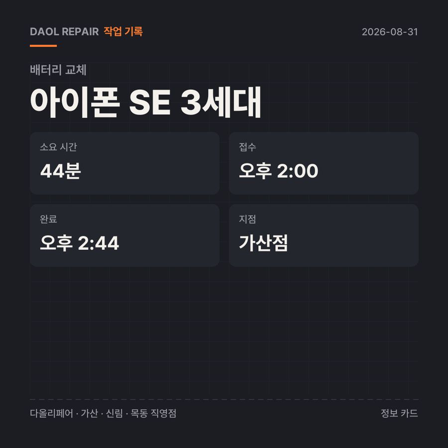 아이폰 SE 3세대 배터리 교체 기록 카드 — 부품 등급·소요 시간·지점