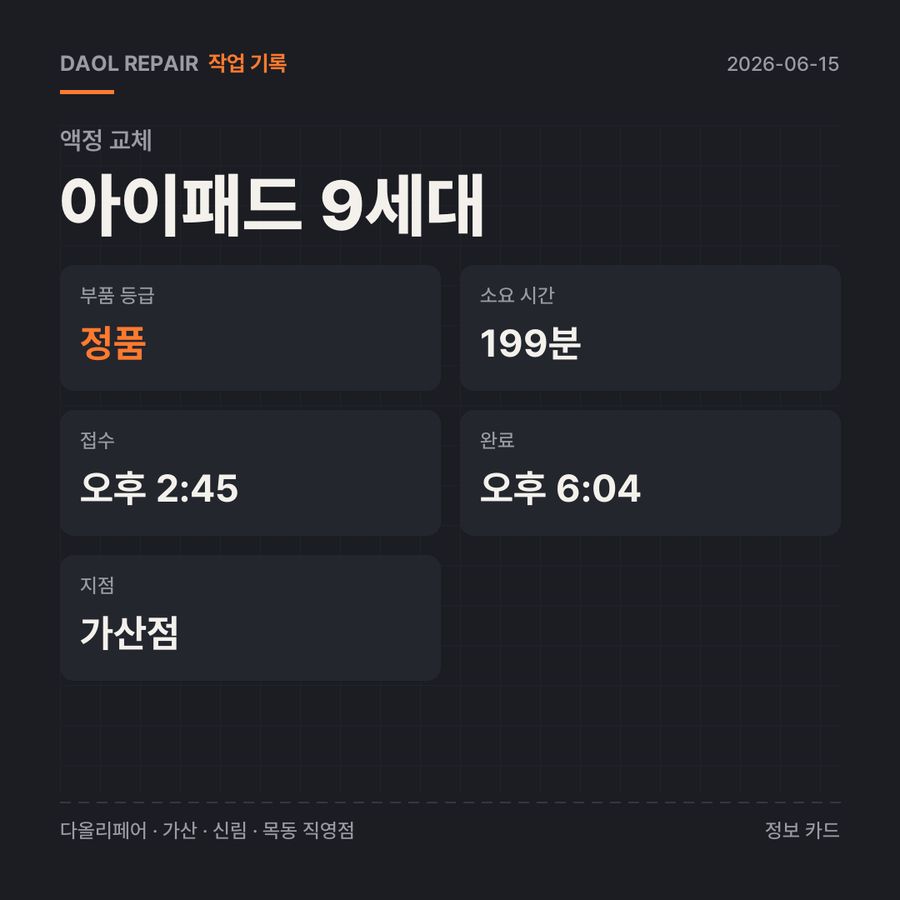 아이패드 9세대 액정 교체 기록 카드 — 소요 시간·지점
