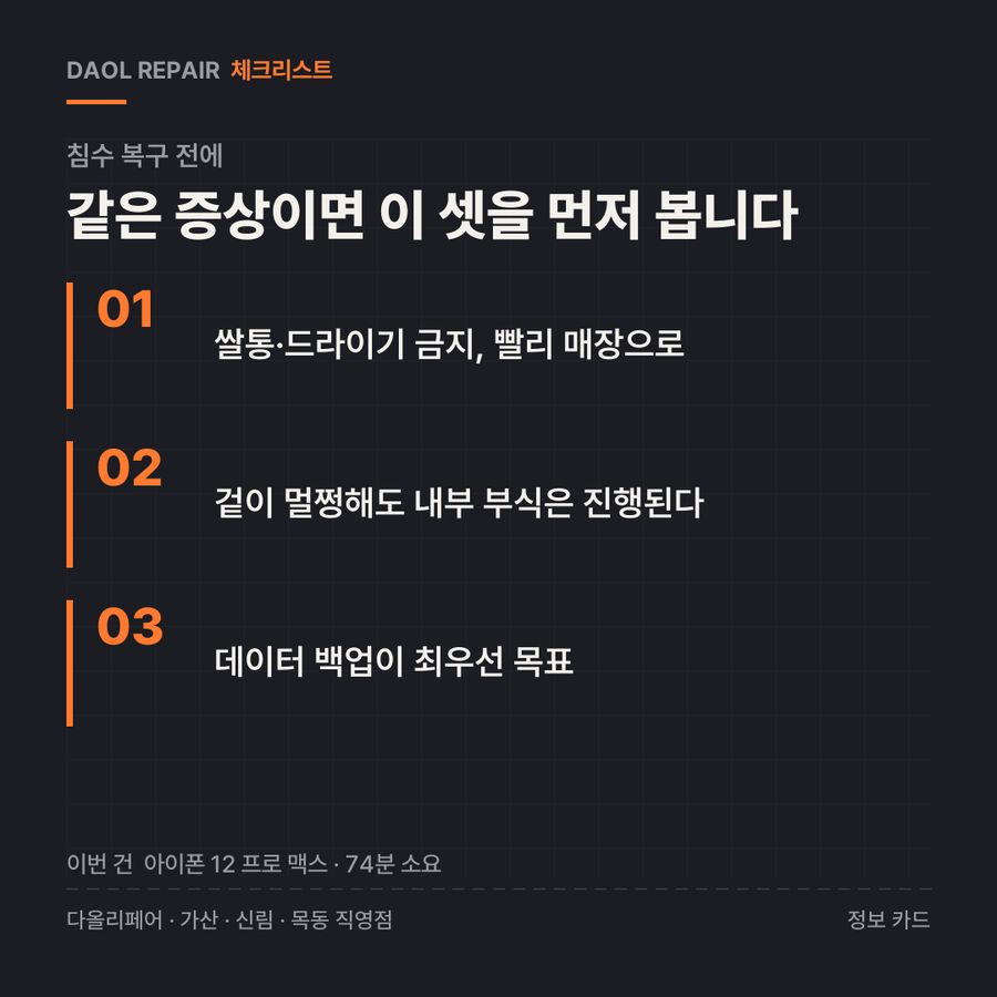 침수 복구 전 확인할 3가지 — 정보 카드