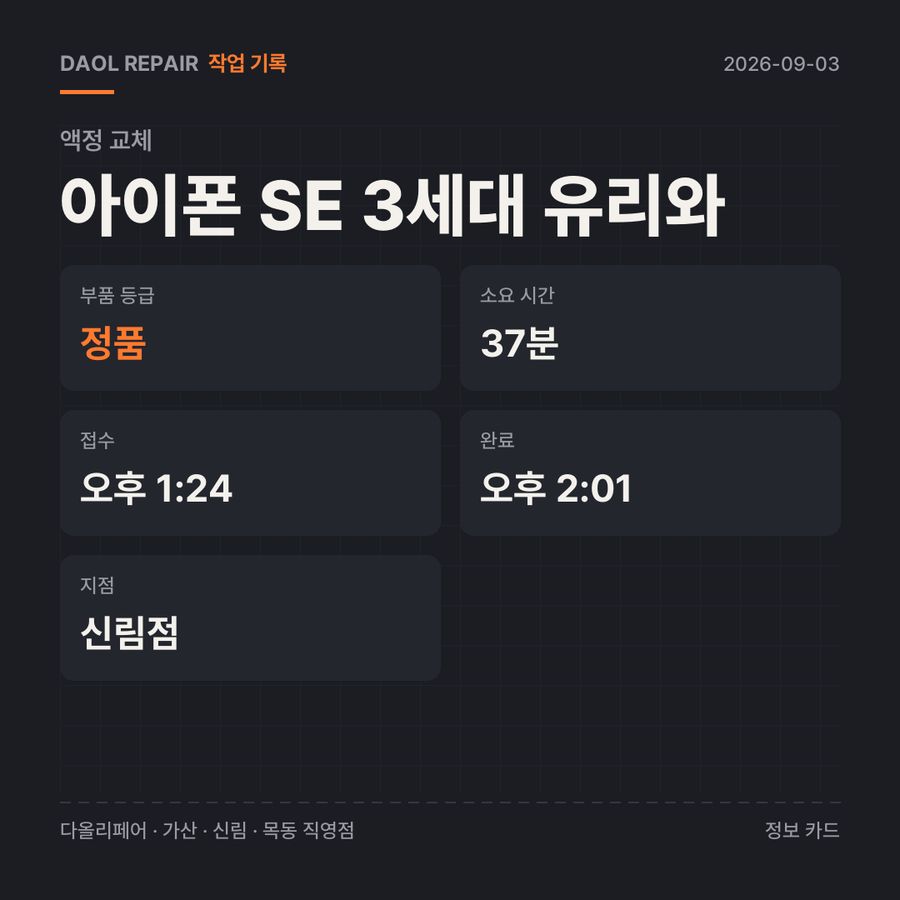 아이폰 SE 3세대 유리와 액정 교체 기록 카드 — 부품 등급·소요 시간·지점