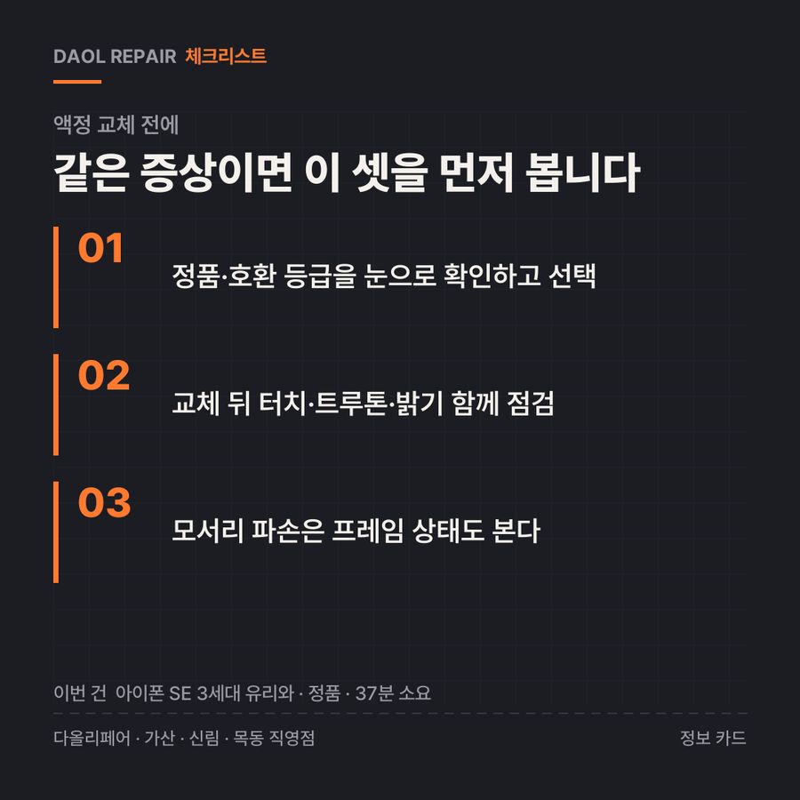 액정 교체 전 확인할 3가지 — 정보 카드