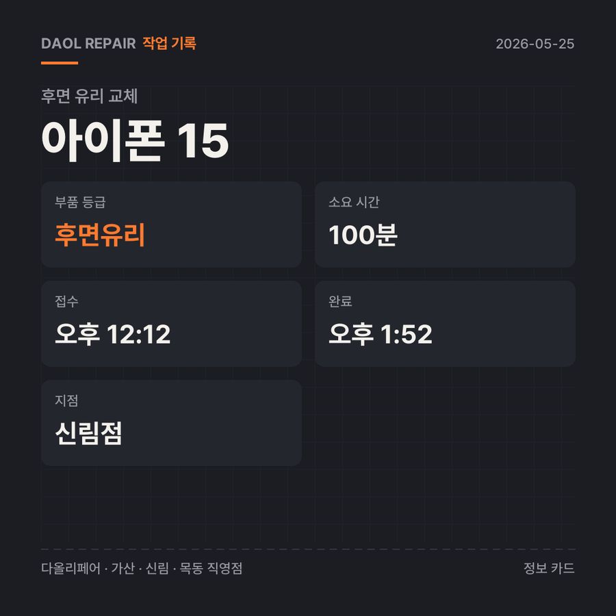 아이폰 15 후면 유리 교체 기록 카드 — 부품 등급·소요 시간·지점