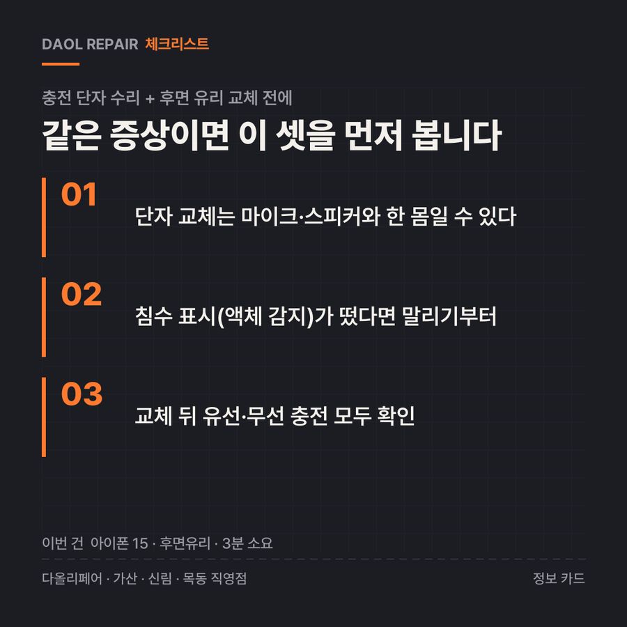 충전 단자 수리 + 후면 유리 교체 전 확인할 3가지 — 정보 카드