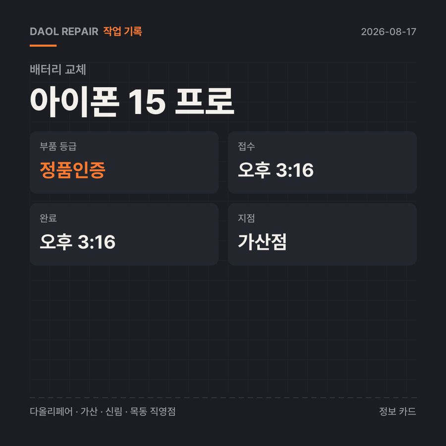 아이폰 15 프로 배터리 교체 기록 카드 — 부품 등급·소요 시간·지점