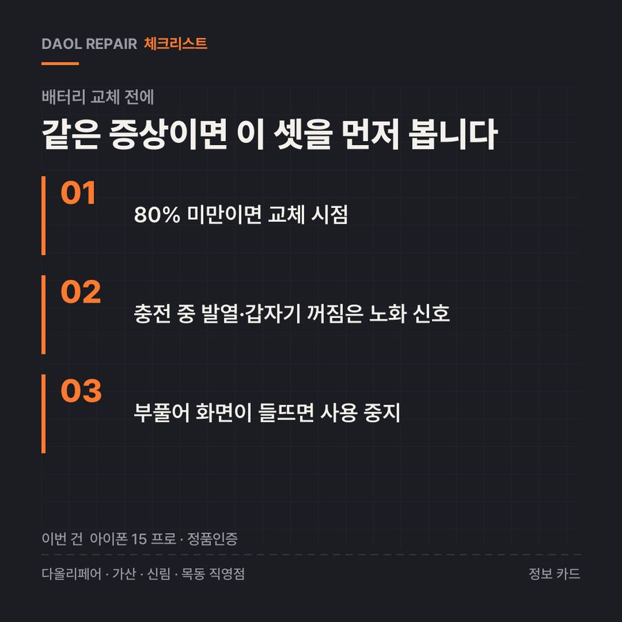 배터리 교체 전 확인할 3가지 — 정보 카드