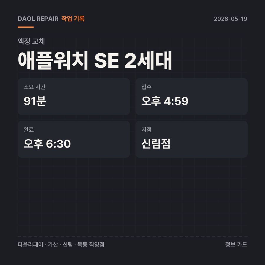 애플워치 SE 2세대 액정 교체 기록 카드 — 부품 등급·소요 시간·지점