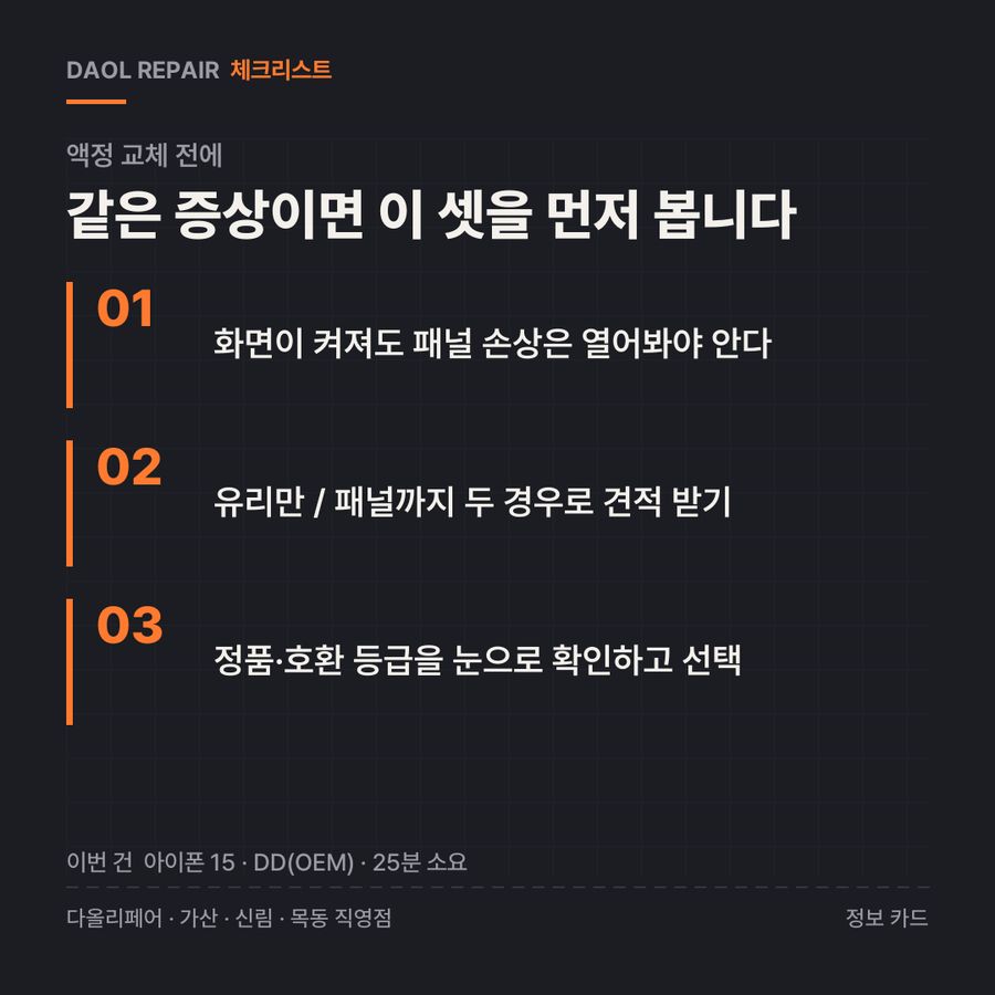 액정 교체 전 확인할 3가지 — 정보 카드
