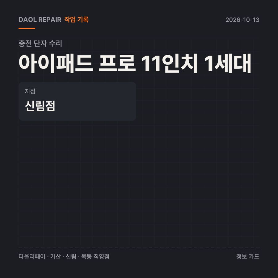 아이패드 프로 11인치 1세대 충전 단자 수리 기록 카드 — 부품 등급·소요 시간·지점