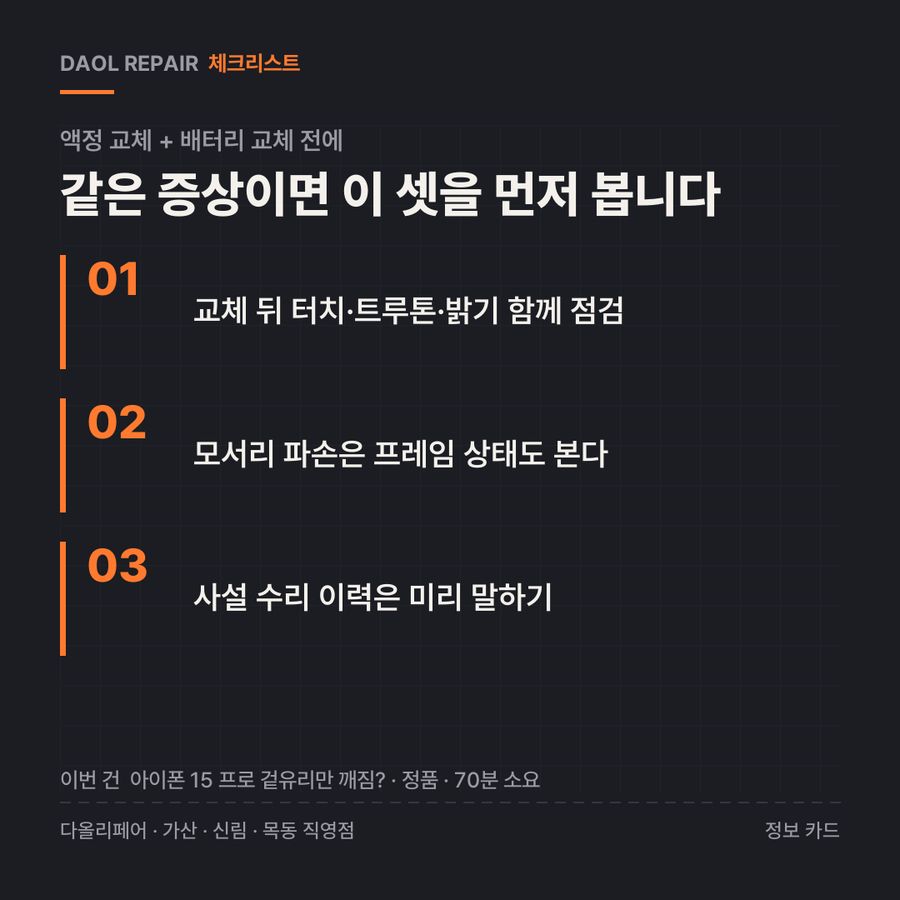 액정 교체 + 배터리 교체 전 확인할 3가지 — 정보 카드