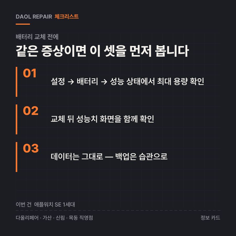 배터리 교체 전 확인할 3가지 — 정보 카드