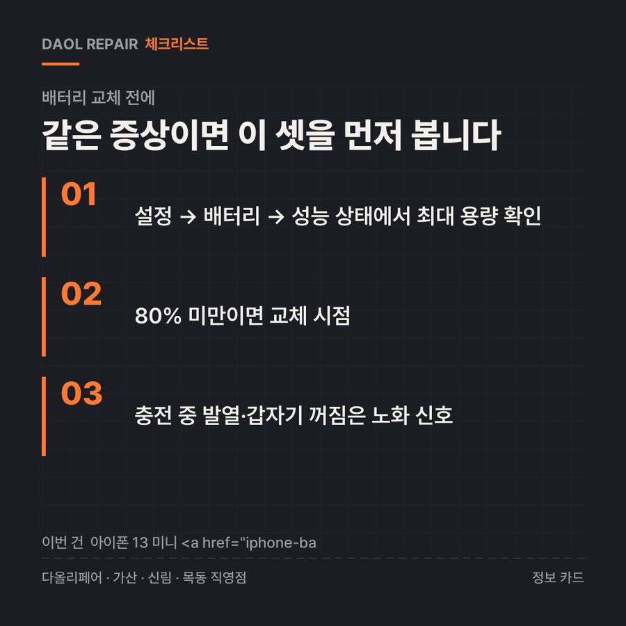 배터리 교체 전 확인할 3가지 — 정보 카드