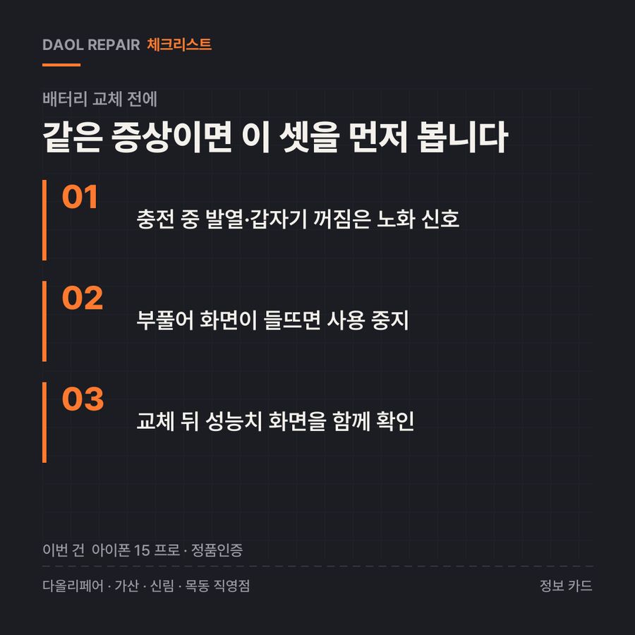 배터리 교체 전 확인할 3가지 — 정보 카드
