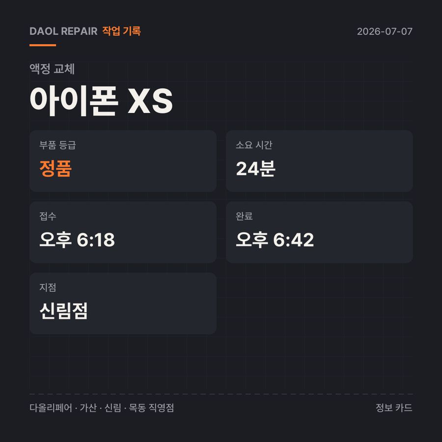 아이폰 XS 액정 교체 기록 카드 — 부품 등급·소요 시간·지점