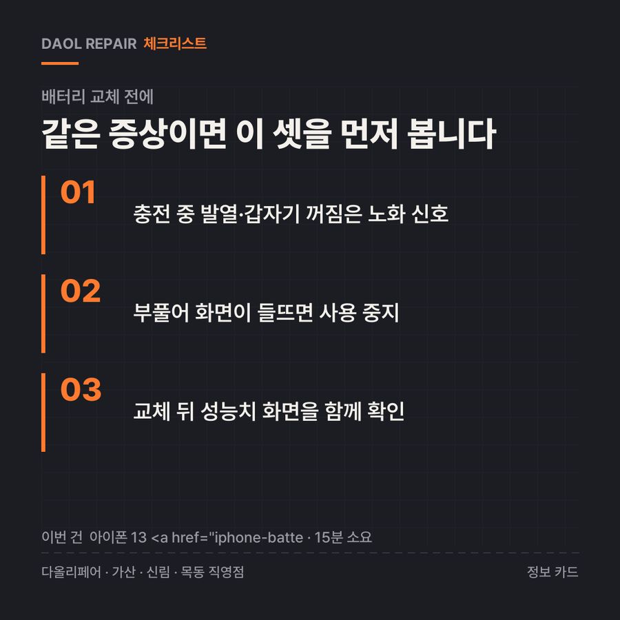 배터리 교체 전 확인할 3가지 — 정보 카드