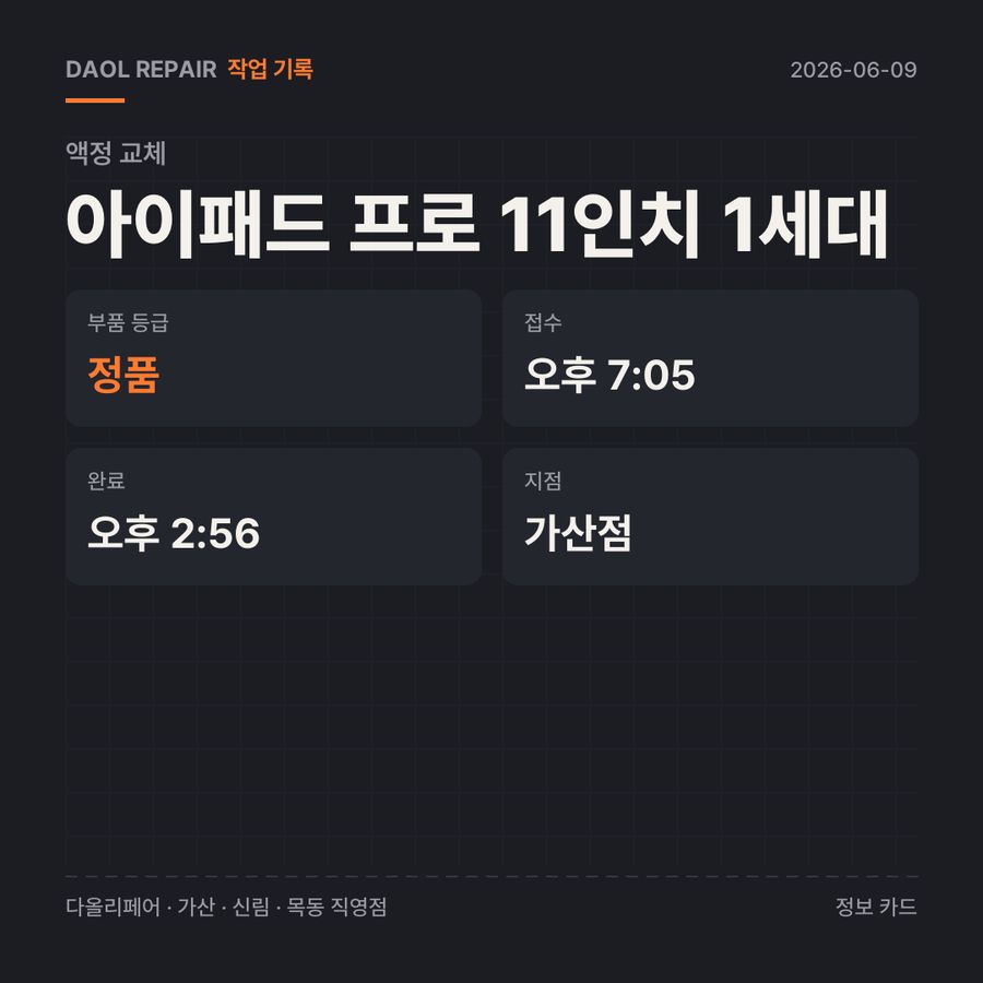 아이패드 프로 11인치 1세대 액정 교체 기록 카드 — 소요 시간·지점