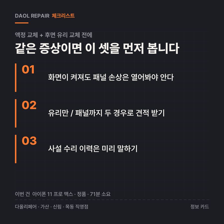 액정 교체 + 후면 유리 교체 전 확인할 3가지 — 정보 카드