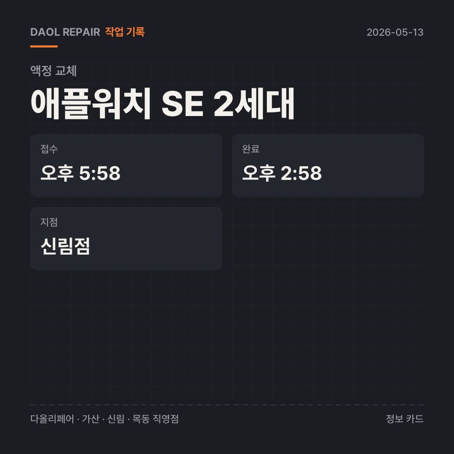 애플워치 SE 2세대 액정 교체 기록 카드 — 부품 등급·소요 시간·지점