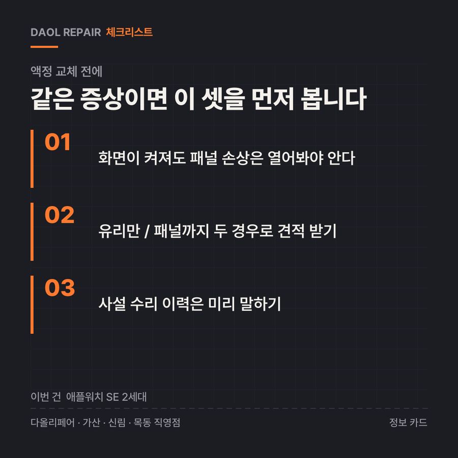 액정 교체 전 확인할 3가지 — 정보 카드