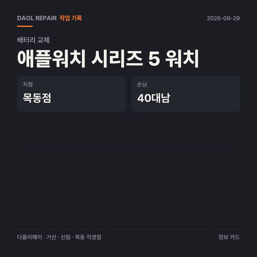 애플워치 시리즈 5 워치 배터리 교체 기록 카드 — 부품 등급·소요 시간·지점