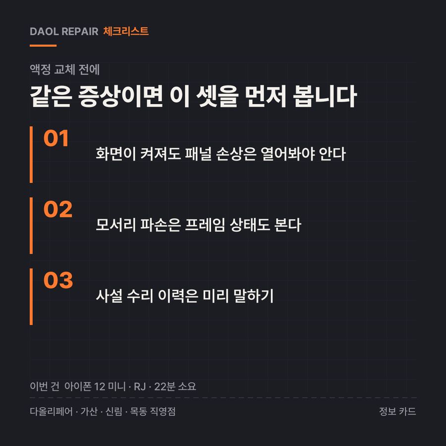 액정 교체 전 확인할 3가지 — 정보 카드