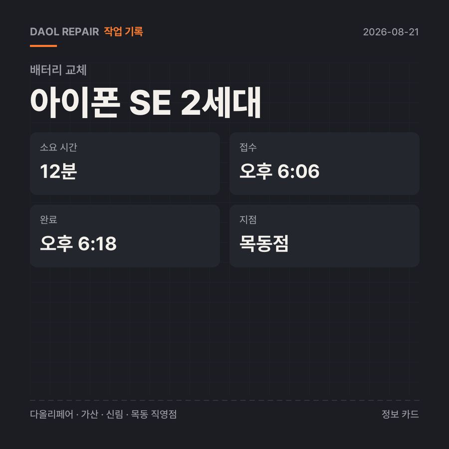 아이폰 SE 2세대 배터리 교체 기록 카드 — 부품 등급·소요 시간·지점