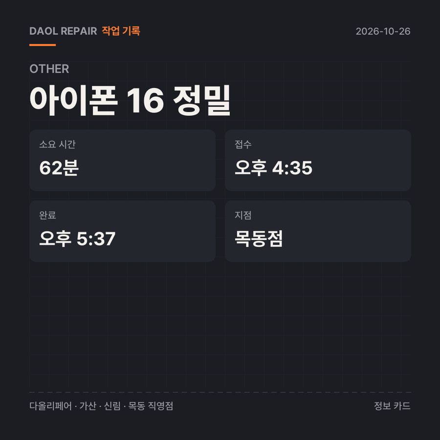 아이폰 16 정밀 other 기록 카드 — 부품 등급·소요 시간·지점