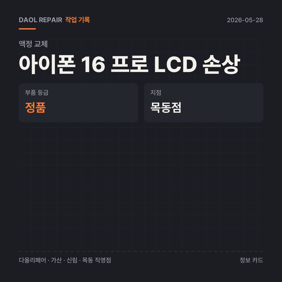 아이폰 16 프로 LCD 손상 액정 교체 기록 카드 — 부품 등급·소요 시간·지점