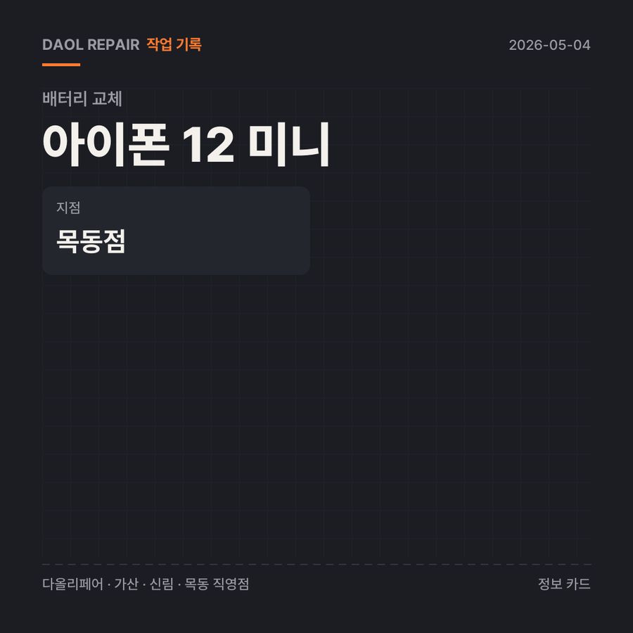 아이폰 12 미니 배터리 교체 기록 카드 — 부품 등급·소요 시간·지점